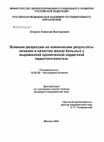 Влияние депрессии на клинические результаты лечения и качество жизни больных с выраженной хронической сердечной недостаточностью - диссертация, тема по медицине