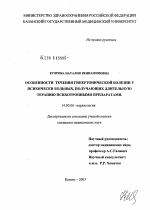 Особенности течения гипертонической болезни у психически больных, получающих длительную терапию психотропными препаратами - диссертация, тема по медицине