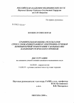 Сравнительная оценка результатов стресс-эхокардиографии и электронно-лучевой компьютерной томографии у больных ИБС кардиохирургического профиля - диссертация, тема по медицине