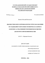 Диагностическое и лечебно-прогностическое значение исследования толерантности невроваскулярного комплекса к реактивной гемогиперперфузии при диабетической полиневропатии - диссертация, тема по медицине