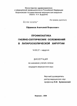 Профилактика гнойно-септических осложнений в лапароскопической хирургии - диссертация, тема по медицине