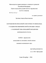 Нарушения регионарной сократимости миокарда у пациентов с ишемической болезнью сердца с различной локализацией поражения коронарного русла - диссертация, тема по медицине