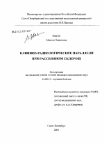 Клинико-радиологические параллели при рассеянном склерозе - диссертация, тема по медицине