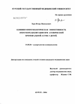 Клинико-иммунологическая эффективность иммунореабилитации при атопической бронхиальной астме у детей - диссертация, тема по медицине