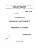 Технологические особенности и результаты протезирования клапанов сердца у детей - диссертация, тема по медицине