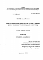 Конституциональные типы и система внешнего дыхания детей в условиях крупного промышленного города - диссертация, тема по медицине