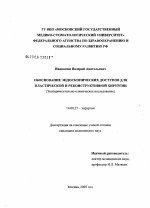 Эндохирургические доступы в реконструктивной и пластической хирургии - диссертация, тема по медицине