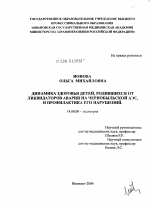 Динамика здоровья детей, родившихся от ликвидаторов аварии на Чернобыльской АЭС, и профилактика его нарушений - диссертация, тема по медицине