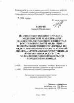 Научное обоснование процесса медицинской реабилитации пациентов, обучающихся в Центрах восстановительной медицины - школах общественного здоровья по федеральным программам "Сахарный диабет", "Артериал - диссертация, тема по медицине