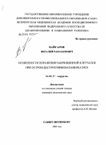 Особенности поражения забрюшинной клетчатки при остром деструктивном панкреатите - диссертация, тема по медицине