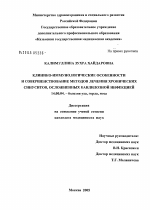 Клинико-иммунологические особенности и совершенствование методов лечения хронических синуситов, осложненных кандидозной инфекцией - диссертация, тема по медицине