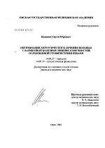 Оптимизация хирургического лечения больных с варикозной болезнью нижних конечностей, осложненной трофическими язвами - диссертация, тема по медицине