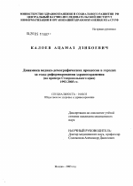 Динамика медико-демографических процессов в городах за годы реформирования здравоохранения (на примере Ставропольского края) 1992 - 2003 гг. - диссертация, тема по медицине