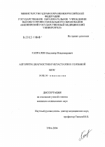 Алгоритм диагностики метастазов в головной мозг - диссертация, тема по медицине