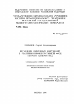 Регуляция иммунных нарушений в реактивно-инфильтративной фазе острого панкреатита - диссертация, тема по медицине