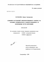 Влияние нарушений липопротеинового обмена на течение хронического гломерулонефрита и возможные пути коррекции - диссертация, тема по медицине