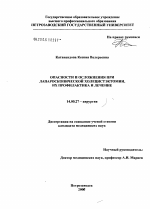 Опасности и осложнения при лапароскопической холецистэктомии, их профилактика и лечение - диссертация, тема по медицине