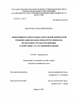 Эффективность программы длительной физической реабилитации больных инфарктом миокарда по методике тредмилтренировок в сочетании с естественной ходьбой - диссертация, тема по медицине