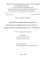 Одноэтапная хирургическая коррекция сколиотической деформации позвоночника с использованием инструментария Cotrel - Dubousset - диссертация, тема по медицине