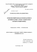 Комплексный подход к профилактике и лечению кариеса зубов у подростков в пубертатный период - диссертация, тема по медицине