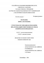 Структурная организация десны в норме, при артериальной гипертензии и остром и хроническом периодонтите - диссертация, тема по медицине