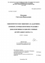 Гипоиммуноглобулинемия G и адаптивно-компенсаторные иммунные реакции у цитомегаловирусно-позитивных и цитомегаловирусно-негативных детей раннего возраста - диссертация, тема по медицине