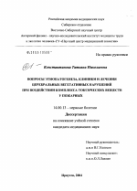 Вопросы этиопатогенеза, клиники и лечения церебральных вегетативных нарушений при воздействии комплекса токсических веществ у пожарных - диссертация, тема по медицине