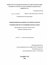 Морфологическая оценка костной ткани при хронической обструктивной болезни легких - диссертация, тема по медицине