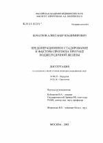 Предоперационное стадирование и факторы прогноза при раке поджелудочной железы - диссертация, тема по медицине