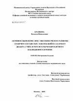 Активное выявление лиц с высоким риском развития сердечно-сосудистых заболеваний и сахарного диабета второго типа и результаты четырехлетнего наблюдения и лечения - диссертация, тема по медицине