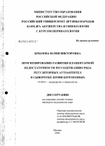 Прогнозирование развития плацентарной недостаточности по содержанию ряда регуляторных аутоантител в сыворотке крови беременных - диссертация, тема по медицине