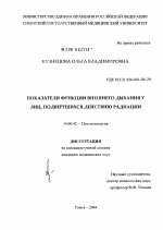 Показатели функции внешнего дыхания у лиц, подвергшихся действию радиации - диссертация, тема по медицине