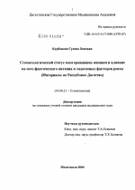 Стоматологический статус многорожавших женщин и влияние на него фактического питания и эндогенных факторов риска - диссертация, тема по медицине