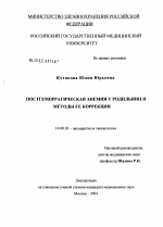 Постгеморрагическая анемия у родильниц и методы ее коррекции - диссертация, тема по медицине