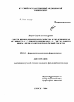 Синтез, физико-химические свойства и биологическая активность 1,7,7-триметилбицикло\NU2.2.1\NWгептил-2-ового эфира 3-метил-2-нитроксибутановой кислоты - диссертация, тема по фармакологии