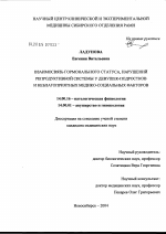 Взаимосвязь гормонального статуса, нарушений репродуктивной системы у девушек-подростков и неблагоприятных медико-социальных факторов - диссертация, тема по медицине