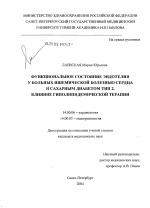 Функциональное состояние эндотелия у больных ишемической болезнью сердца и сахарным диабетом 2-го типа. Влияние гиполипидемической терапии - диссертация, тема по медицине