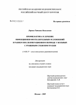 Профилактика и лечение инфекционно-воспалительных осложнений в раннем послеоперационном периде у больных с рубцовым стенозом трахеи - диссертация, тема по медицине