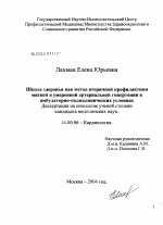 Школа здоровья как метод вторичной профилактики мягкой и умеренной артериальной гипертонии в амбулаторно-поликлинических условиях - диссертация, тема по медицине