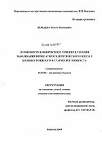 Особенности клинического течения и терапии заболеваний почек атеросклеротического генеза у больных пожилого и старческого возраста - диссертация, тема по медицине