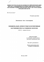 Эмоционально-личностные и когнитивные нарушения при рассеянном склерозе - диссертация, тема по медицине