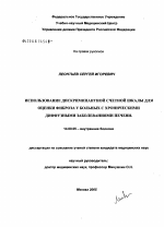 Использование дискриминантной счетной шкалы для оценки фиброза у больных с хроническими диффузными заболеваниями печени - диссертация, тема по медицине