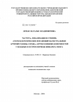 Частота, локализация и степень атеросклеротических поражений магистральных артерий головы, сердца, аорты и нижних конечностей у больных в остром периоде инфаркта мозга - диссертация, тема по медицине