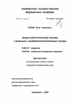 Выбор хирургической тактики у больных с ишемической болезнью сердца - диссертация, тема по медицине