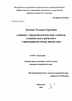 Клинико-эпидемиологические аспекты атопического дерматита у школьников г. Чебоксары - диссертация, тема по медицине