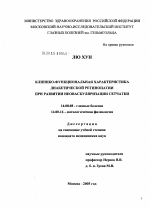 Клинико-функциональная характеристика диабетической ретинопатии при развитии неоваскуляризации сетчатки - диссертация, тема по медицине