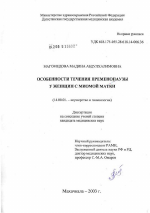 Особенности течения пременопаузы у женщин с миомой матки - диссертация, тема по медицине