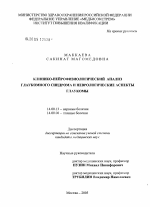 Клинико-нейрофизиологический анализ глаукомного синдрома и неврологические аспекты глаукомы - диссертация, тема по медицине