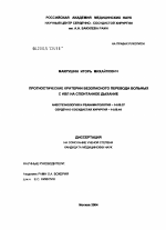 Прогностические критерии безопасного перевода больных с ИВЛ на спонтанное дыхание - диссертация, тема по медицине