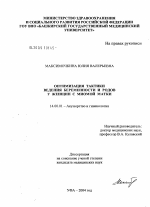 Оптимизация тактики ведения беременности и родов у женщин с миомой матки - диссертация, тема по медицине